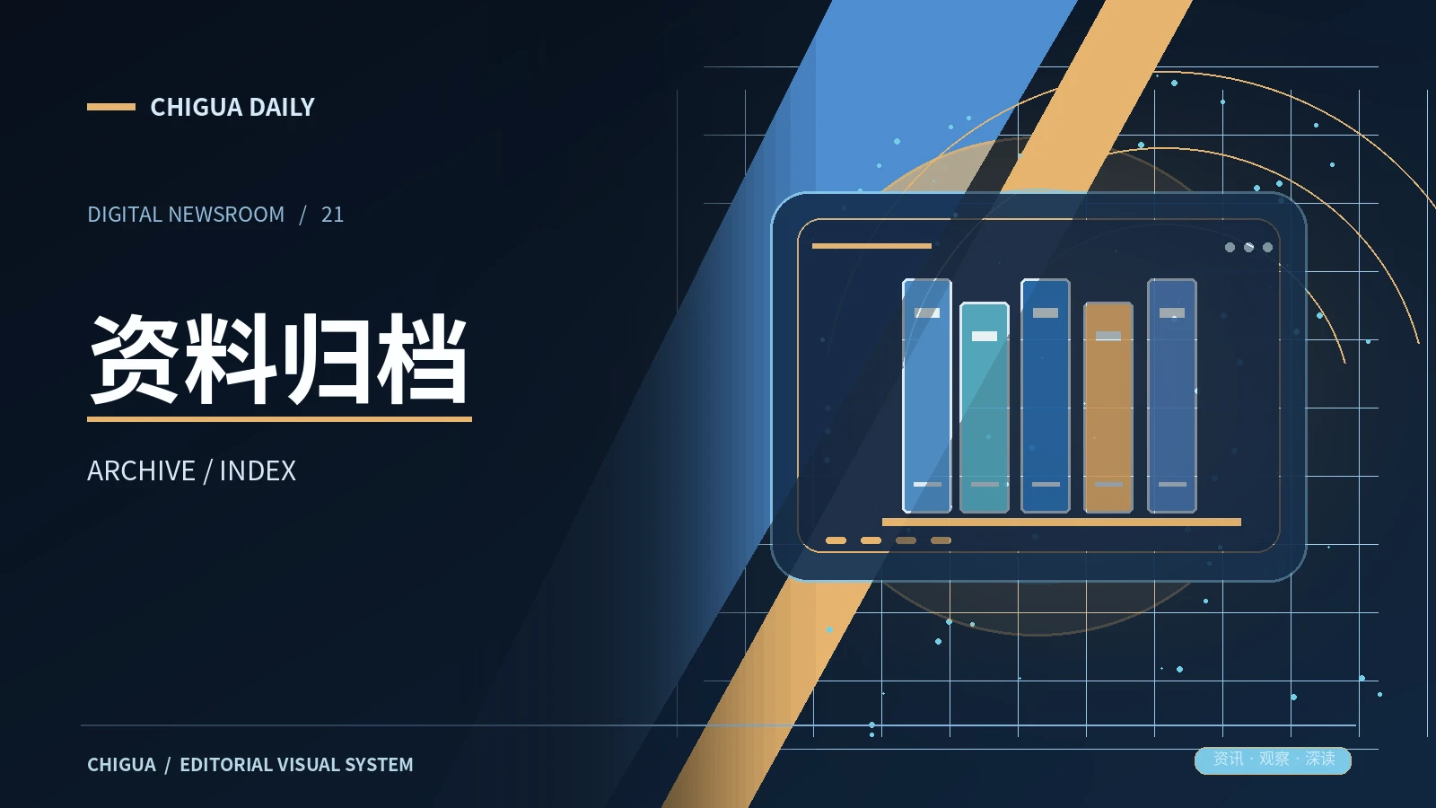 资料归档栏目专题图片