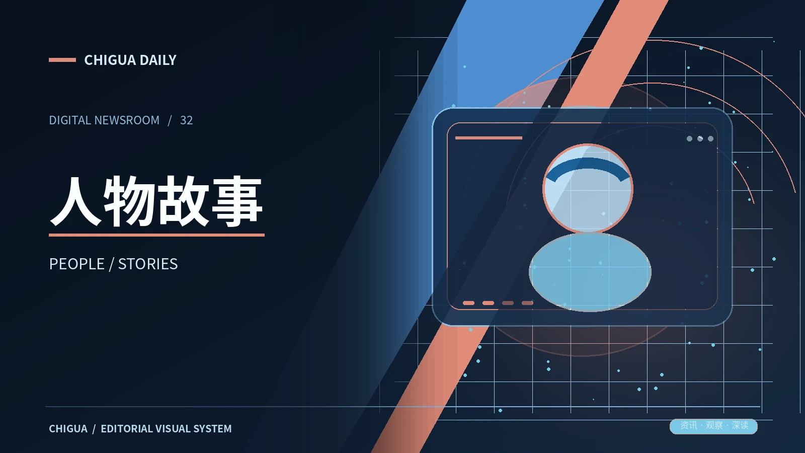 人物故事栏目专题图片